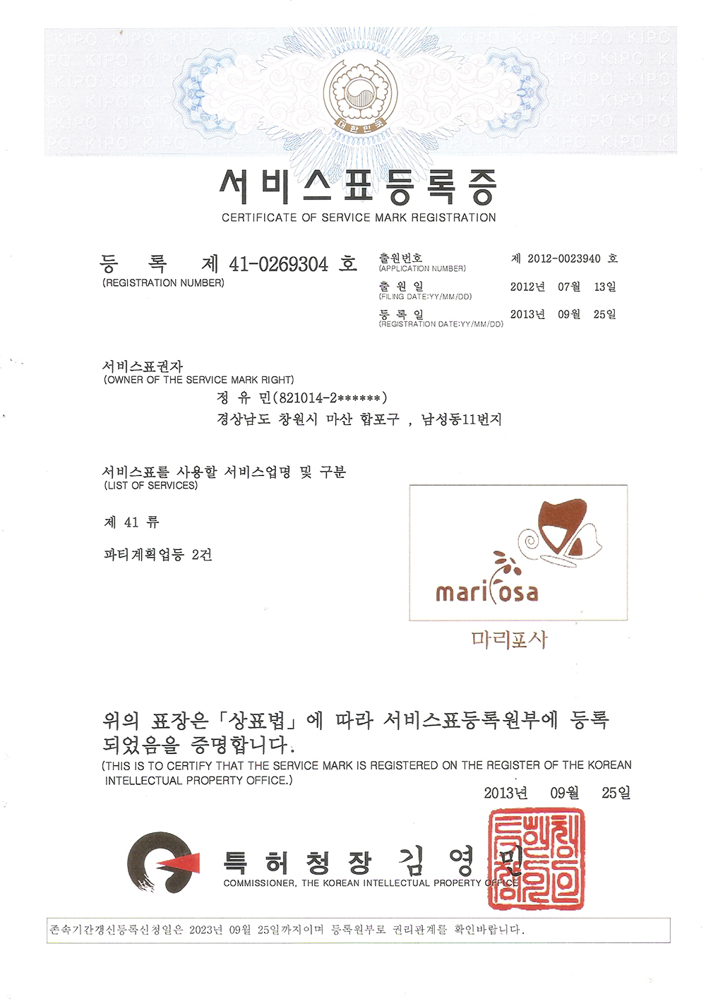 플라워마리포사 서비스표등록증
