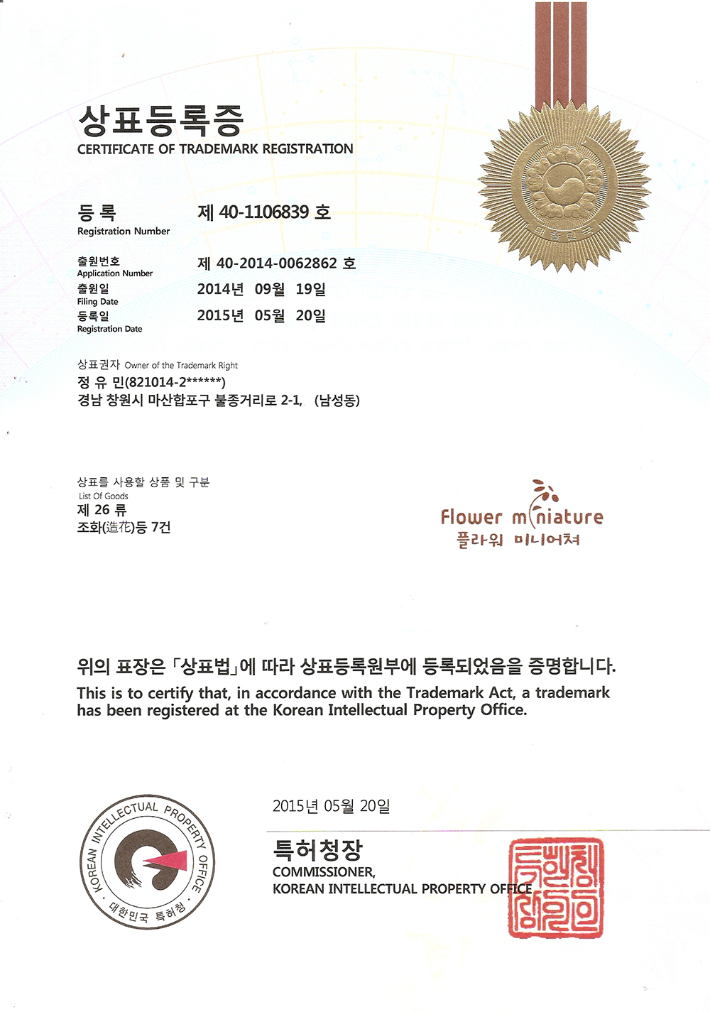 플라워 미니어처 상표등록증