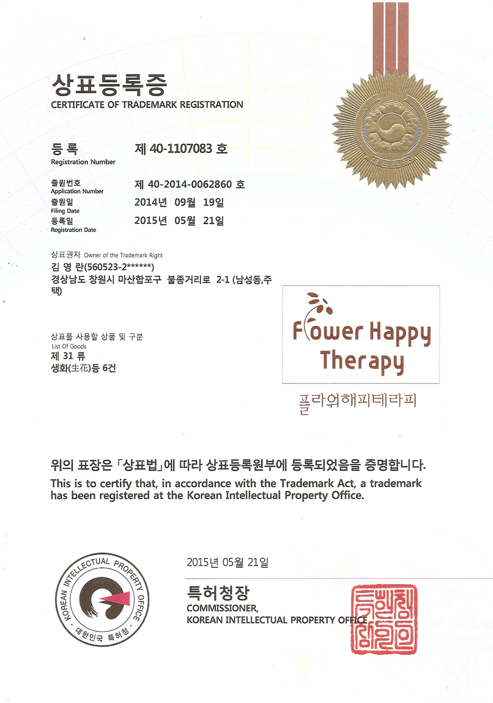 플라워 해피테라피 상표등록증