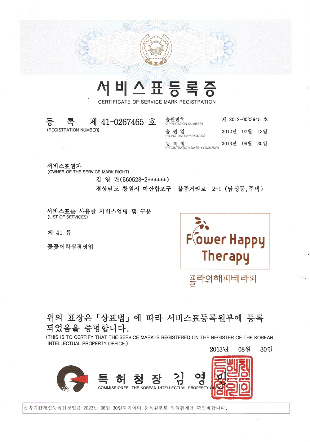 플라워 해피테라피 서비스표등록증