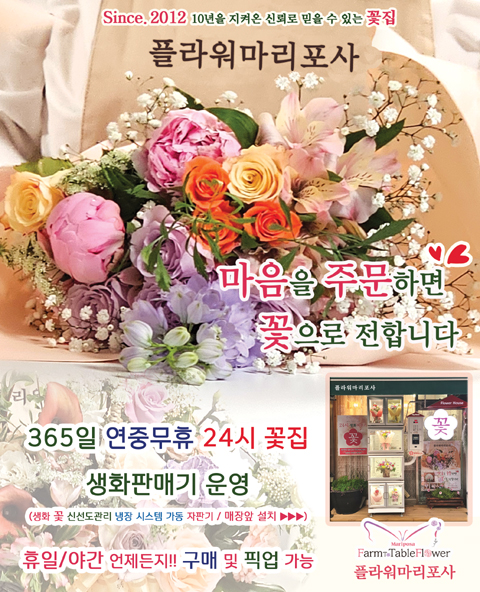 10년을 지켜온 신뢰로 믿을 수 있는 꽃집 365일 24시간 연중무휴 생화자판기 운영